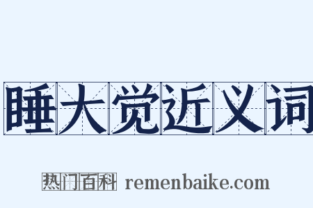 睡大觉近义词是什么意思的图片